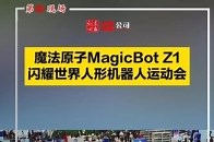 魔法原子MagicBot Z1闪耀世界人形机器人运动会_腾讯新闻