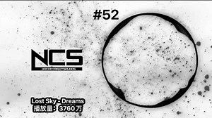 ［NCS] 盘点NCS历年来播放量最高的100首歌曲！