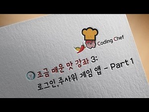 플러터(Flutter) 조금 매운맛🌶️ 강좌 3| 로그인(log in)과 주사위(dice) 게임 플러터(flutter)앱 만들기 part 1
