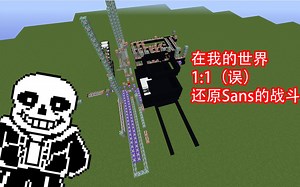 在我的世界还原Sans的战斗