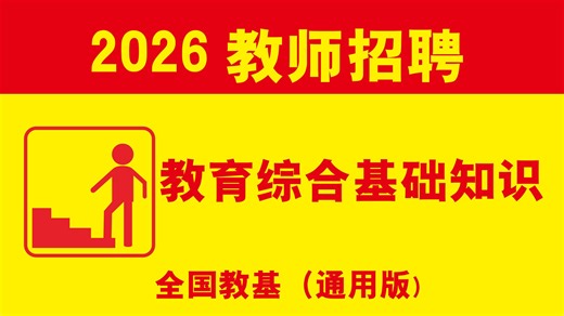 【B站最全—大白话通俗易懂】2026教师招聘 教育综合基础知识教育学心理学教育心理学合集