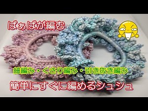 ・「かぎ針編み・編み方」簡単に編める２本のレース糸で作るシュシュ・細編み・鎖編み・引き抜き編みだけで簡単に作れます。