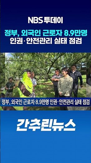 정부, 외국인 근로자 8.9만명 인권‧안전관리 실태 점검
