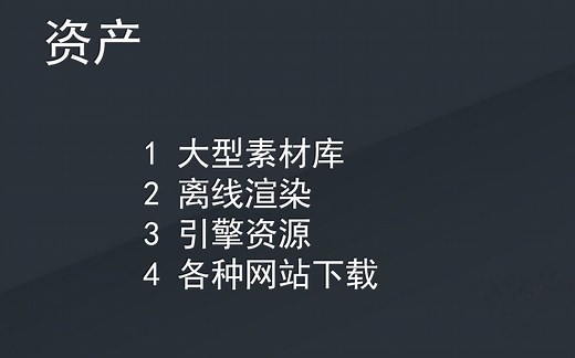 UE4教程_资产寻找和转换篇_01