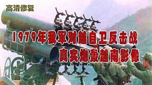 1979我国对越自卫反击战炮轰越南的真实影像流出 才知道二炮厉害