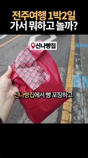 전주여행 1박2일 가서 뭐하고 놀까?