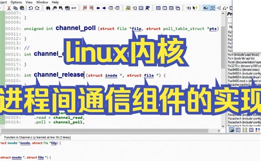 Linux内核，进程间通信组件的实现