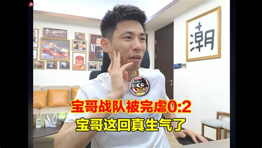 宝哥战队被完虐0：2，宝哥这回是真生气了，直接辞退秦风指挥！真是太窝囊了！