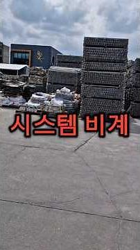 시스템 비계자재#가설재#가설자재#경제쇼츠 #아시바#비계시스템#건설