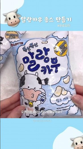 폭신 폭신 말랑카우 종이스퀴시🐮 #무료도안 #만들기 #은별 #별별세상