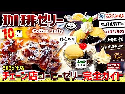 No more guessing! 10 coffee jellies from popular cafe chains compared [Coffee Jelly Japan]
