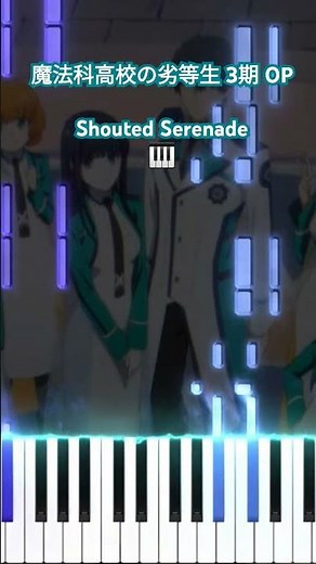 魔法科高校の劣等生 第3シーズンOP - Shouted Serenade/LiSA (フル) #shorts #short #shortvideo