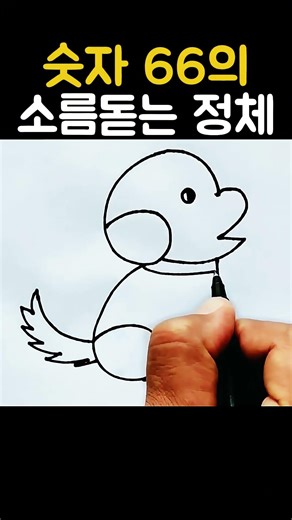 숫자 66의 소름돋는 정체