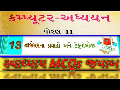 Std-11 | Computer | CH-13 | Guj-Med | Swadhyay MCQs Answers | તાજેતરના પ્રવાહો અને ટેકનોલોજી || GSEB