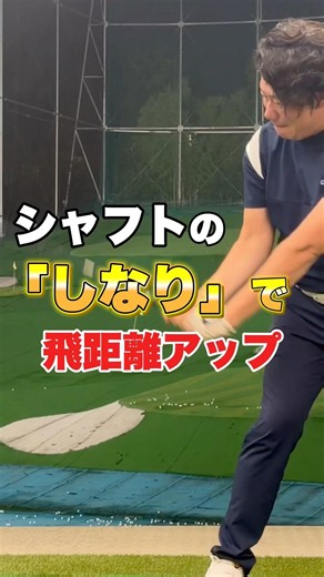シャフトのしなりで飛距離アップ！#ゴルフ #ドライバー#飛距離アップ