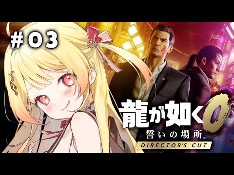 【 龍が如く0 】完全初見！ヤクザ奏だおらぁ！！ #03 【音乃瀬奏】#hololiveDEV_IS #ReGLOSS ※ネタバレあり