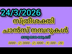 കേരള ലോട്ടറി 24/3/2026 സ്ത്രീശക്തി ചാൻസ് നമ്പർ