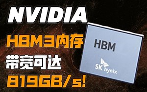 【IT全播报】带宽可达819GB/s！NVIDIA率先用上SK海力士HBM3内存