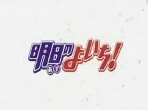 Asu no Yoichi 11