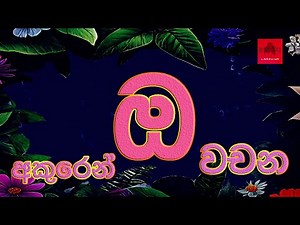 ඔ අකුරෙන් වචන l ඔයන්න, oyanna l Sinhala Hodiya l Sinhala Alphabet Letter o
