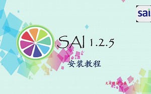 Easy PaintTool SAI 1.2.5安装教程