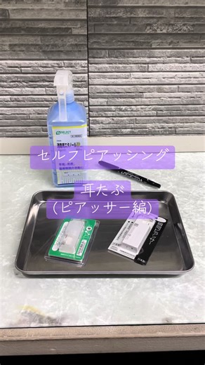 耳たぶのセルフピアッシング手順と注意点