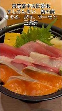東京都中央区築地 すしざんまい奥の院 マグロ、サーモン、ブリの3色丼