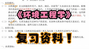 《环境工程学》复习资料 重点笔记 知识点 名词解释 习题 试题