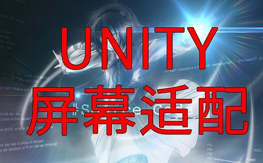 Unity屏幕适配