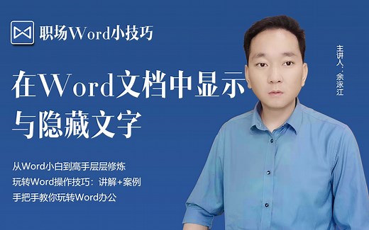 办公小技巧，在Word文档中显示与隐藏文字
