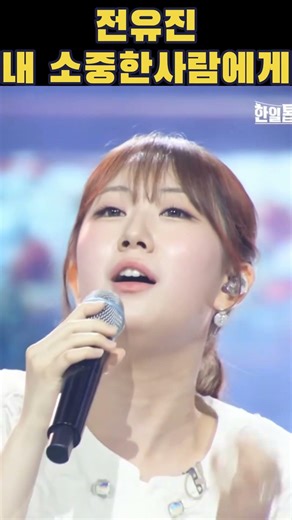 전유진의 진심이 담긴 고백.. '내 소중한 사람에게' To My Precious One