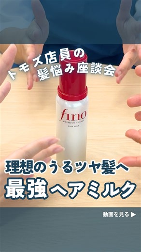 ＼トモズ店員の髪悩み座談会🎙／広がり・ダメージ・ツヤ不足…髪悩みは人それぞれ👀そこで今回は、そんな髪悩みにおすすめしたいアイテムを紹介！#トモズ #フィーノ #ヘアミルク #ヘアケア #PR