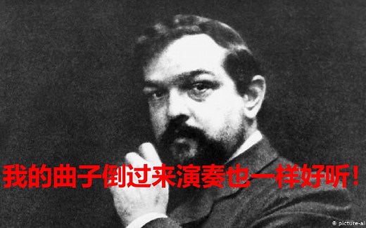 【musicpy】把德彪西的《Arabesque No.1》倒过来演奏，居然也一样好听！