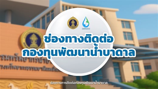 20 reactions | กองทุนพัฒนาน้ำบาดาล ขอแนะนำ 5 ช่องทาง...