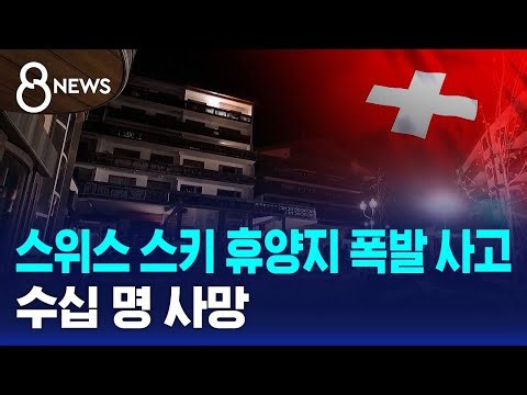 스위스 스키 휴양지 폭발 사고…수십 명 사망 / SBS 8뉴스