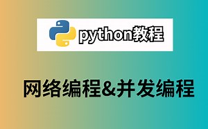 最实用的Python网络编程（完整版）包含所有知识点