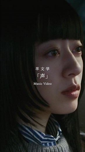 #羊文学「声」MV公開中🎥 ‪@hitsujibungaku_official‬