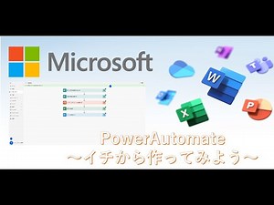 【初心者必見】Microsoft Power Automate講座 基礎編～ゼロから作ってみよう～
