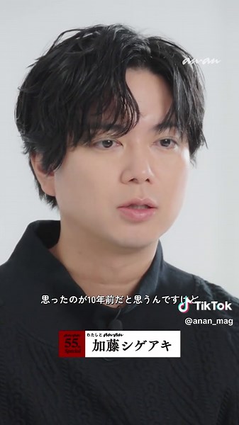anan 55周年記念企画「#わたしとanan」に加藤シゲアキさんが登場！ 🐼 今年、ananでの連載を書籍化した小説『ミアキス・シンフォニー』について振り返ってくれました📗 #anan55 #加藤シゲアキ フルバージョンは YouTube で公開中！ 👆 プロフィール @anan_mag のリンクからチェックして 👀