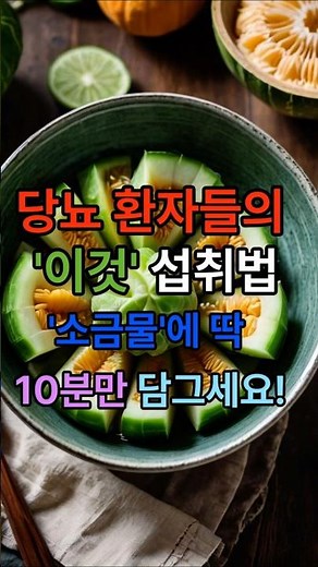 혈당 스파이크를 완벽하게 막아주고 인슐린 분비를 돕는 초간단 여주 섭취법과 조리 꿀팁까지 핵심만 알려드려요! #여주효능 #당뇨에좋은음식 #혈당조절 #식물인슐린#쓴맛없애는법 #건강톡