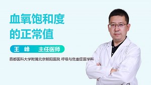 血氧饱和度的正常值-有来医生