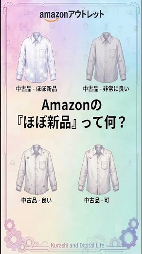 Amazonの中古品、実は4段階ある｜30秒でわかる「Amazonアウトレット」
