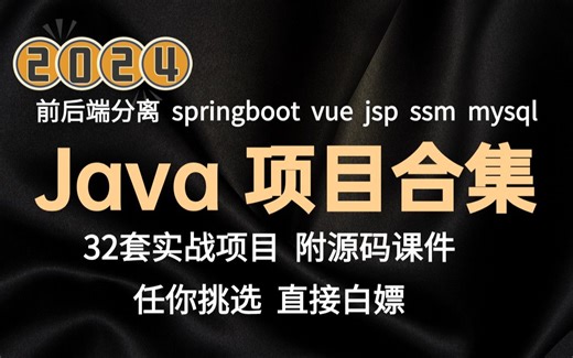 【2024最新Java项目合集】超全Java毕业设计实战项目（附源码课件）详细视频教程-适用于 Java毕设 Java课设 Java练手项目-带你轻松学习Jav