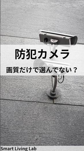 防犯カメラ選びで最初に見るべき3つ