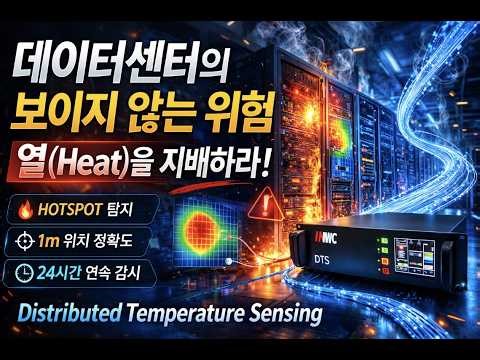 서버가 멈추는 진짜 이유 '열' — 데이터 센터를 살리는 NWC DTS 기술