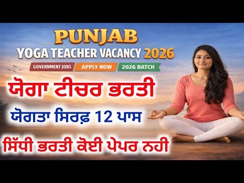Punjab Yoga Trainer Vacancy 2026 | Yoga Teacher Vacancy Punjab 2026 | Punjab Govt Jobs 26