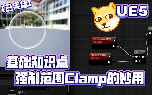 【已完结】UE5强制范围Clamp节点的妙用 | 虚幻引擎 UE4 基础知识点 基础案例 江南大学 社团招新