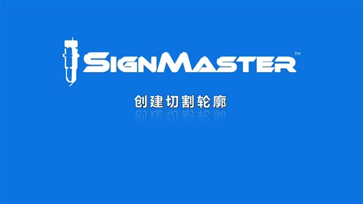 【SignMaster教程】创建切割轮廓
