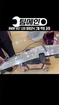 Used BMW 6GT G32 LED Iconic Glow Grille Installation Process