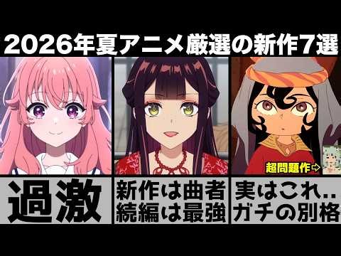 ガチで面白い2026年夏アニメ超厳選の新作７作品が強烈な印象を残す曲者揃いでヤバすぎる【きみが死ぬまで恋をしたい】【天幕のジャードゥーガル】【ふつつかな悪女ではございますが】【ヤニ吸う】【ヤニねこ】